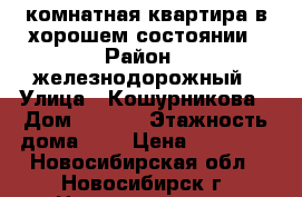 2–комнатная квартира в хорошем состоянии › Район ­ железнодорожный › Улица ­ Кошурникова › Дом ­ 13/2 › Этажность дома ­ 5 › Цена ­ 14 000 - Новосибирская обл., Новосибирск г. Недвижимость » Квартиры аренда   